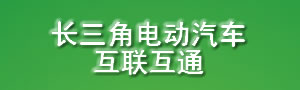長三角電動(dòng)汽車互聯(lián)互通