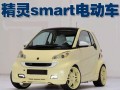 精靈smart電動汽車