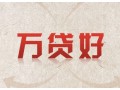 武漢哪里有便捷的258財(cái)富幫萬貸好