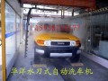 自動洗車機價格，專業(yè)的自動洗車機華洋電氣設(shè)備公司供應(yīng)