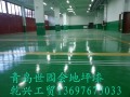 即墨地坪漆，【乾興地坪】專業(yè)地坪漆，車間、工業(yè)、廠房地坪漆