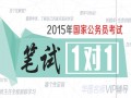 教育咨詢(xún)服務(wù)項(xiàng)目?jī)r(jià)格 蘇州國(guó)考輔導(dǎo)課程