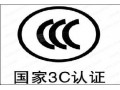 CCC認(rèn)證價(jià)格 【推薦】最好的檢測(cè)認(rèn)證服務(wù)公司