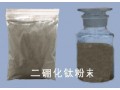 二硼化鈦粉末【報價】【價格】【行情】【規(guī)格】
