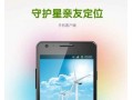 南陽優(yōu)惠的守護星親友定位供應——手機號碼定位軟件
