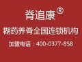 長(zhǎng)沙養(yǎng)脊連鎖加盟_一流的專(zhuān)除腰椎間盤(pán)突出頸椎病