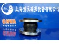 上海優(yōu)質橡膠接頭，耐油橡膠接頭，橡膠接頭廠家。