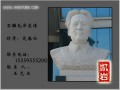 【毛澤東石胸像】【石材毛澤東胸像】選【惠安石雕】