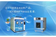 可程式鹽霧試驗機 咨詢熱線：4000662888