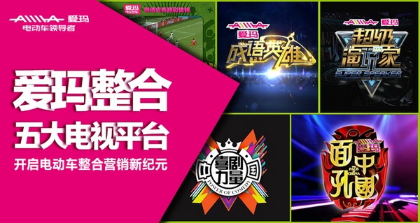 愛瑪整合五大電視平臺(tái) 開啟電動(dòng)車整合營銷新紀(jì)元