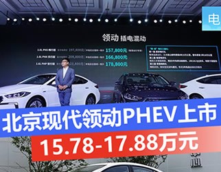 北京現(xiàn)代領(lǐng)動PHEV上市 15.78-17.88萬元