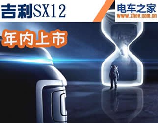 吉利SX12年內(nèi)上市 未來或?qū)⒂胁咫娀靹?dòng)版