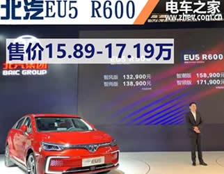 北汽新能源EU5 R600上市 續(xù)航501 售價(jià)15.89-17.19萬元