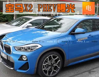 寶馬X2 PHEV曝光 與寶馬X1 PHEV相同的動力組合