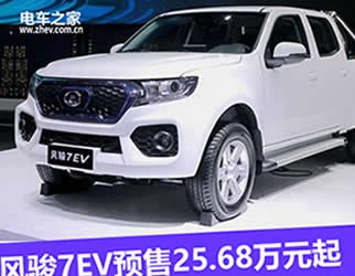 風駿7EV預(yù)售25.68萬元起 價格有點小貴!
