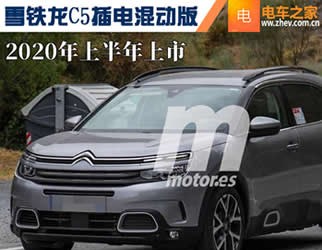 雪鐵龍C5插電混動(dòng)版 2020年上半年上市