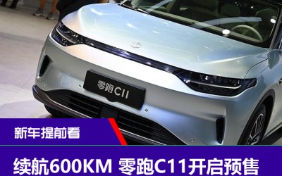 續(xù)航600KM 零跑C11開啟預(yù)售