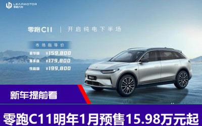 零跑C11明年1月預(yù)售15.98萬元起