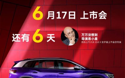 上汽大眾ID6X上市會(huì)明晚舉行，《萬(wàn)萬(wàn)沒(méi)想到》導(dǎo)演叫獸易小星助陣