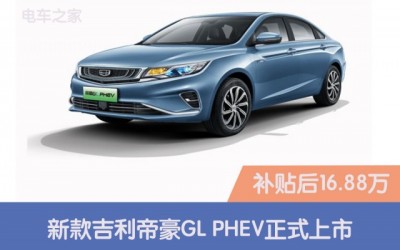 新款吉利帝豪GL PHEV正式上市，補貼后16.88萬