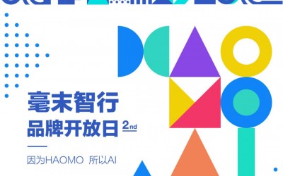 毫末智行品牌日亮點回顧：一文盡覽高光時刻