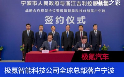 極氪智能科技公司全球總部落戶寧波
