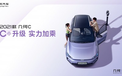“C+升級 實力加乘”2021款幾何C上市發(fā)布會