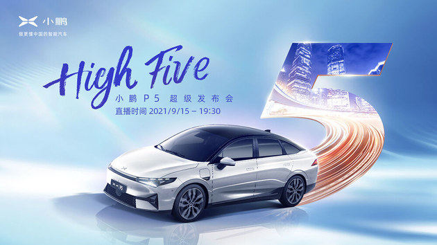 小鵬P5 超級(jí)發(fā)布會(huì)