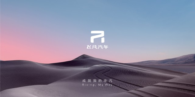 科技兌現(xiàn)想象 飛凡汽車品牌發(fā)布會