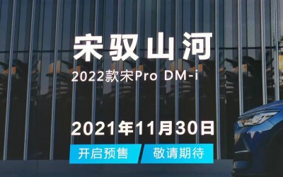 2022款宋Pro DM-i將于11月30日開啟預(yù)售