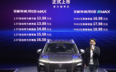 全新榮威RX5 eMAX正式上市 售價(jià)為16.98-18.98萬元