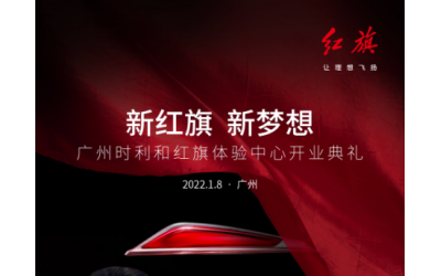 廣州時利和紅旗體驗中心開業(yè)盛惠，紅旗CA770現(xiàn)場品鑒！