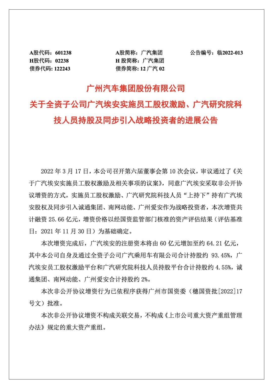 廣汽埃安混改新進(jìn)展：完成員工股權(quán)激勵，將啟動A輪引戰(zhàn)