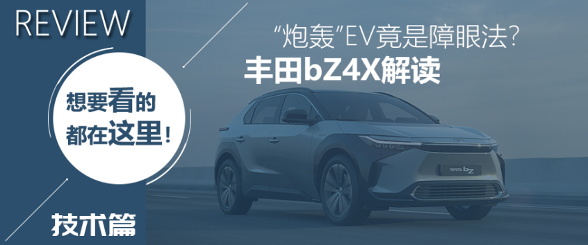 豐田bZ4X技術(shù)解析
