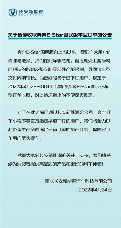 長安奔奔E-Star國民版因產(chǎn)能受限暫停收取訂單