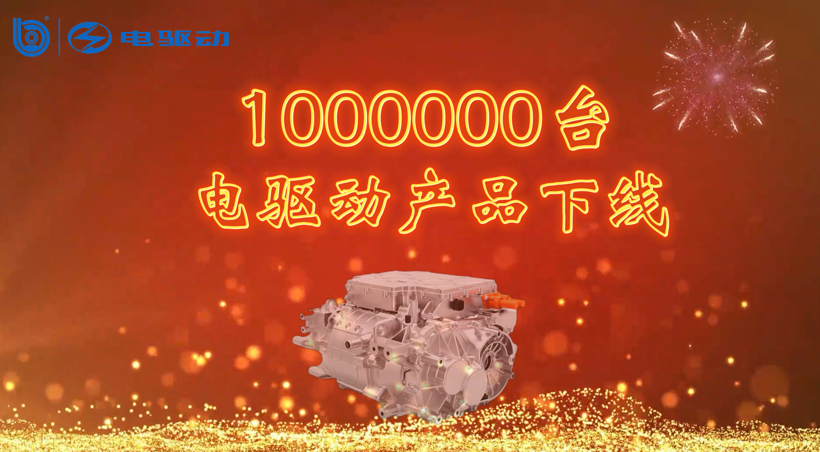 防疫生產(chǎn)兩不誤，上海電驅(qū)動第100萬臺純電驅(qū)動產(chǎn)品下線