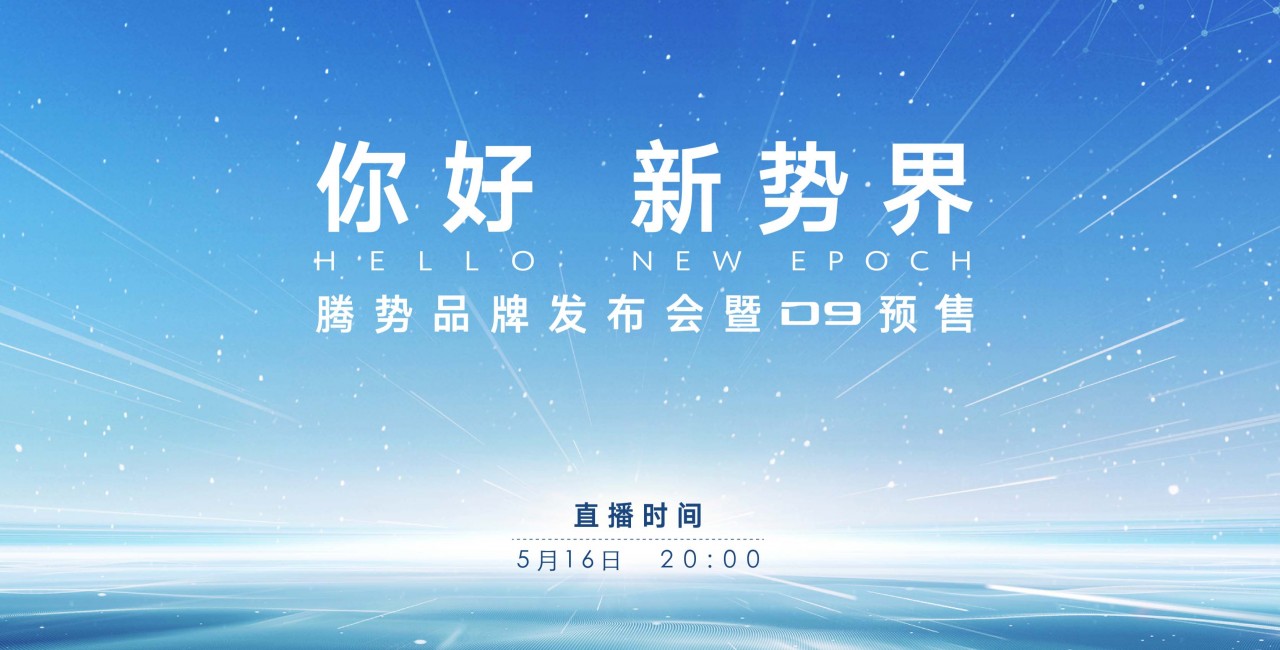 “你好 新勢(shì)界”騰勢(shì)品牌發(fā)布會(huì)暨D9預(yù)售 (43730播放)