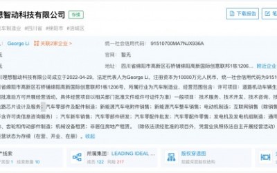 理想汽車成立四川理想智動(dòng)科技有限公司