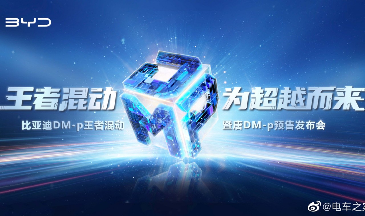比亞迪DM-p王者混動(dòng)暨唐DM-p預(yù)售發(fā)布會(huì) (37464播放)