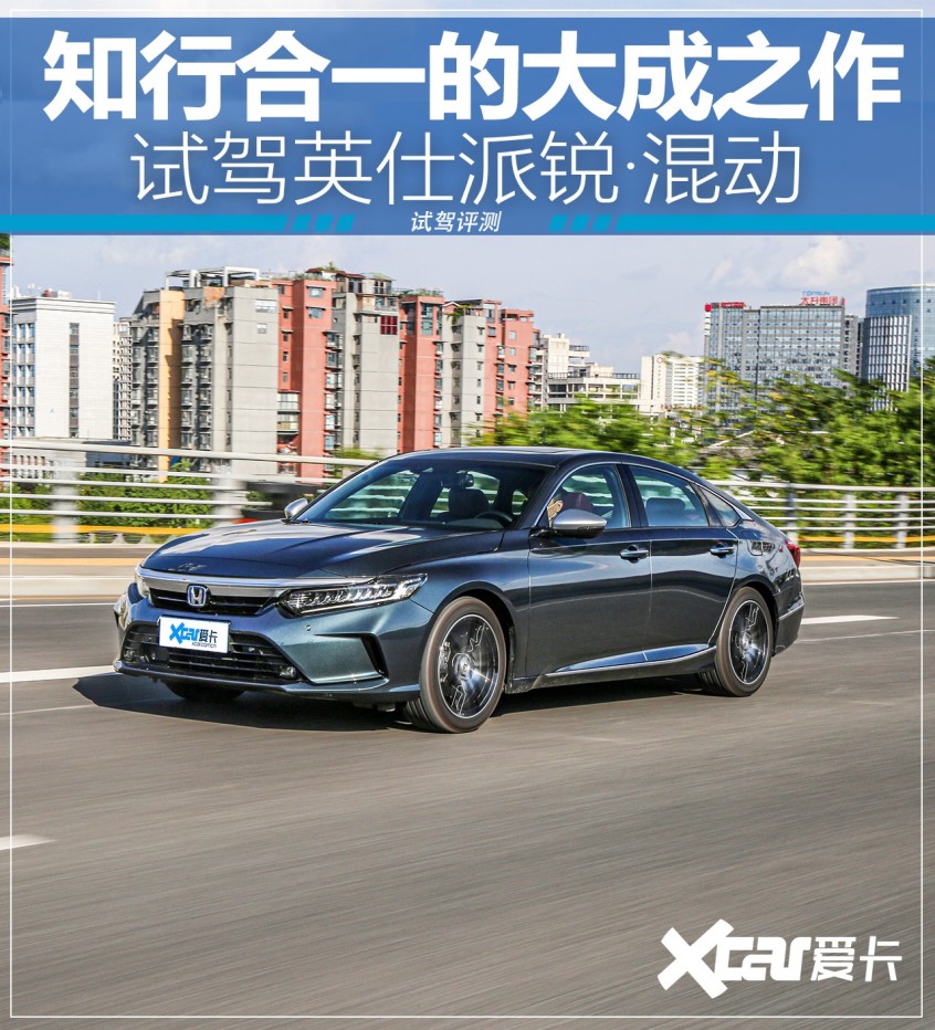 知行合一的大成之作 試駕英仕派銳·混動