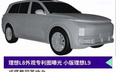 理想L8外觀專利圖曝光 小版理想L9