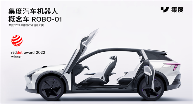 集度首款汽車機(jī)器人概念車ROBO-01斬獲“紅點設(shè)計”兩項年度獎項