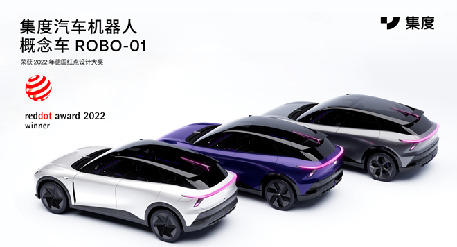 集度首款汽車機(jī)器人概念車ROBO-01斬獲“紅點設(shè)計”兩項年度獎項