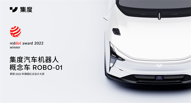 集度首款汽車機(jī)器人概念車ROBO-01斬獲“紅點設(shè)計”兩項年度獎項