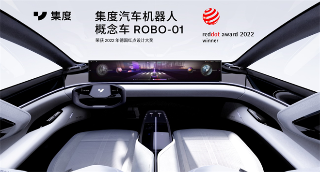 集度首款汽車機(jī)器人概念車ROBO-01斬獲“紅點設(shè)計”兩項年度獎項