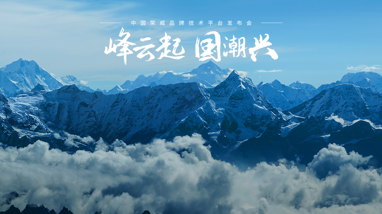 峰云起 國潮興 中國榮威品牌技術平臺發(fā)布會 (89587播放)