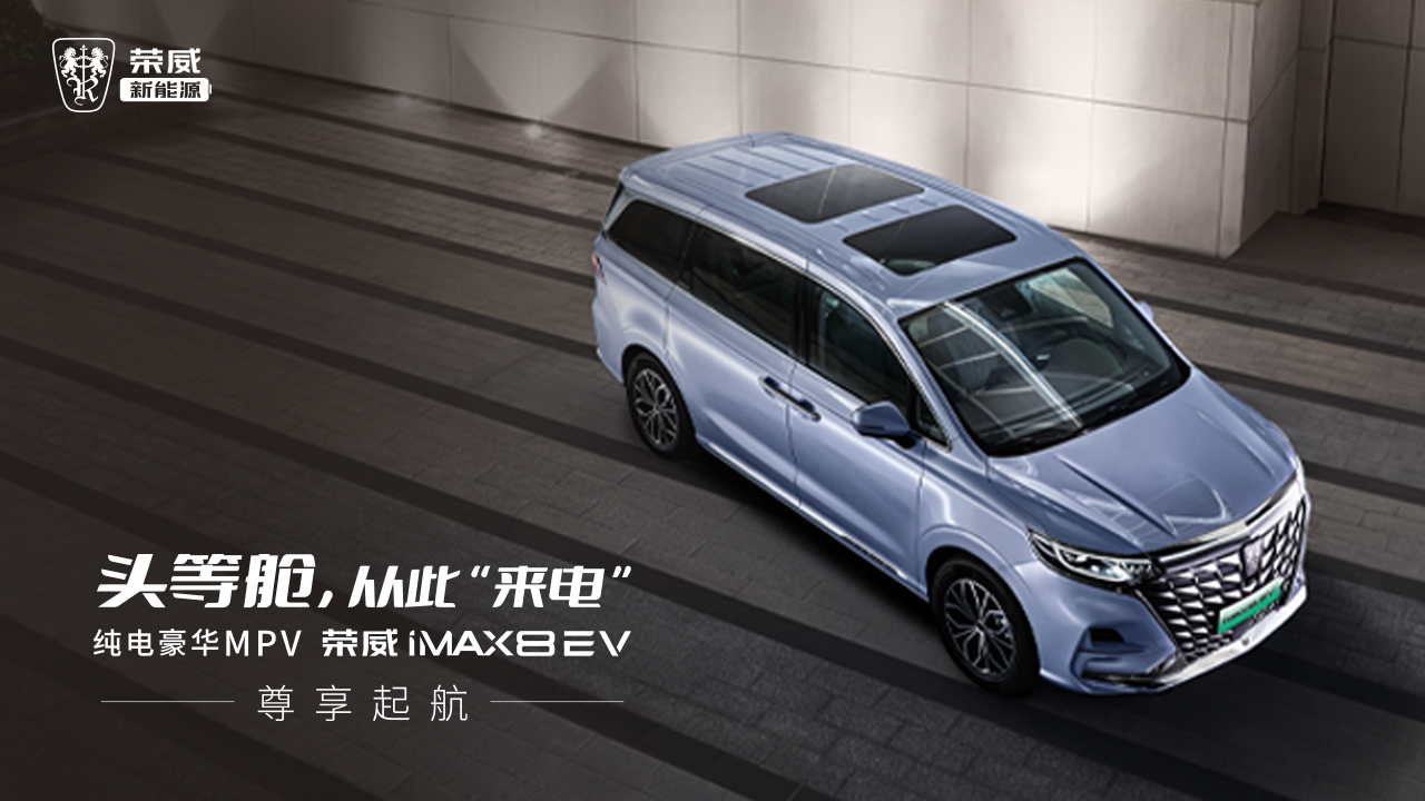 純電豪華MPV榮威iMAX8 EV 尊享啟航 (37652播放)