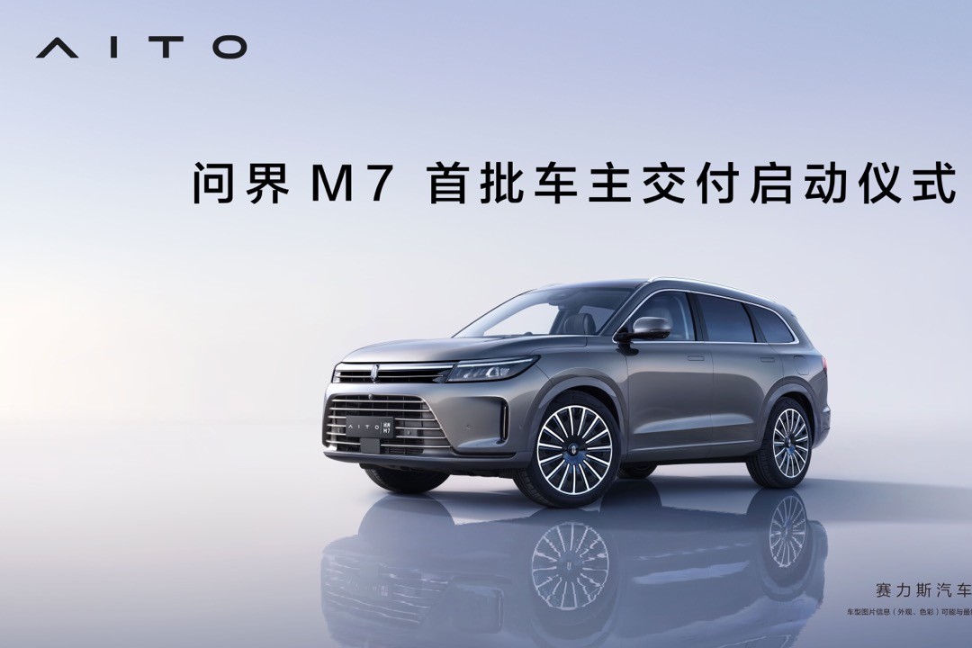 問界M7開啟車主交付 (44168播放)