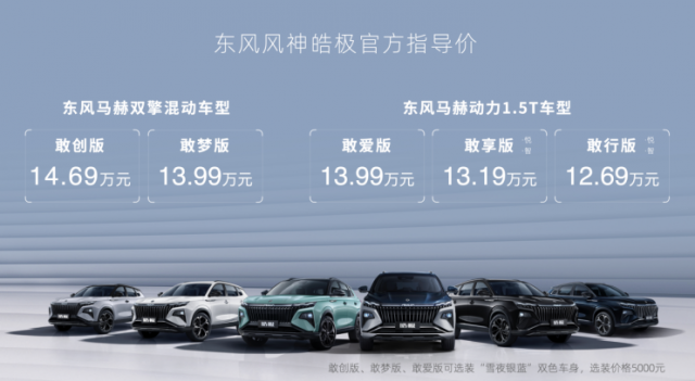 東風(fēng)風(fēng)神皓極正式上市 13萬級(jí)高端混動(dòng)SUV擁有40萬級(jí)越級(jí)實(shí)力