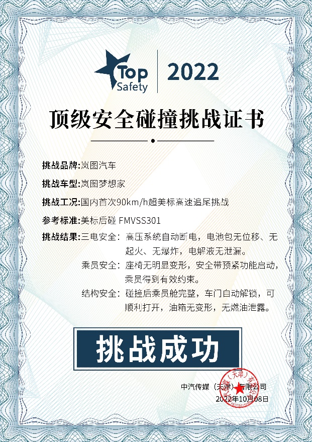 D:\嵐圖品牌傳播\2022年3月\夢想家資料\中汽中心最佳底盤\H56 Top safety\背景資料\配圖1：頂級安全碰撞挑戰(zhàn)證書.jpg